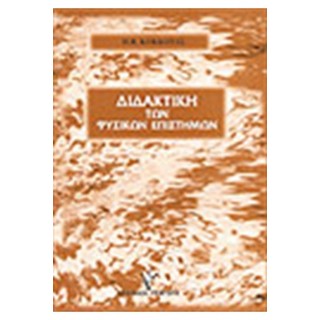 ΔΙΔΑΚΤΙΚΗ ΤΩΝ ΦΥΣΙΚΩΝ ΕΠΙΣΤΗΜΩΝ ΔΙΔΑΚΤΙΚΗ ΤΩΝ ΦΥΣΙΚΩΝ ΕΠΙΣΤΗΜΩΝ