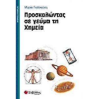 ΠΡΟΣΚΑΛΩΝΤΑΣ ΣΕ ΓΕΥΜΑ ΤΗ ΧΗΜΕΙΑ
