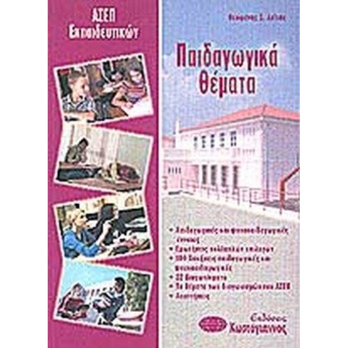 ΠΑΙΔΑΓΩΓΙΚΑ ΘΕΜΑΤΑ