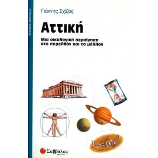 ΑΤΤΙΚΗ - ΜΙΑ ΟΙΚΟΛΟΓΙΚΗ ΠΕΡΙΗΓΗΣΗ ΣΤΟ ΠΑΡΕΛΘΟΝ ΚΑΙ ΤΟ ΜΕΛΛΟΝ