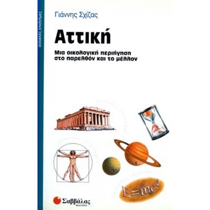 ΑΤΤΙΚΗ - ΜΙΑ ΟΙΚΟΛΟΓΙΚΗ ΠΕΡΙΗΓΗΣΗ ΣΤΟ ΠΑΡΕΛΘΟΝ ΚΑΙ ΤΟ ΜΕΛΛΟΝ ΑΤΤΙΚΗ - ΜΙΑ ΟΙΚΟΛΟΓΙΚΗ ΠΕΡΙΗΓΗΣΗ ΣΤΟ ΠΑΡΕΛΘΟΝ ΚΑΙ ΤΟ ΜΕΛΛΟΝ