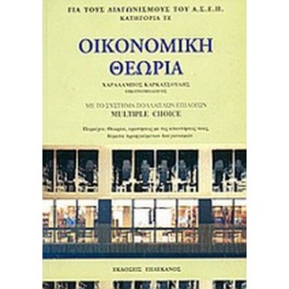 ΟΙΚΟΝΟΜΙΚΗ ΘΕΩΡΙΑ ΜΕ ΤΟ ΣΥΣΤΗΜΑ ΠΟΛΛΑΠΛΩΝ ΕΠΙΛΟΓΩΝ MULTIPLE ΟΙΚΟΝΟΜΙΚΗ ΘΕΩΡΙΑ ΜΕ ΤΟ ΣΥΣΤΗΜΑ ΠΟΛΛΑΠΛΩΝ ΕΠΙΛΟΓΩΝ MULTIPLE