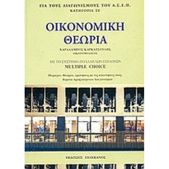 ΟΙΚΟΝΟΜΙΚΗ ΘΕΩΡΙΑ ΜΕ ΤΟ ΣΥΣΤΗΜΑ ΠΟΛΛΑΠΛΩΝ ΕΠΙΛΟΓΩΝ MULTIPLE ΟΙΚΟΝΟΜΙΚΗ ΘΕΩΡΙΑ ΜΕ ΤΟ ΣΥΣΤΗΜΑ ΠΟΛΛΑΠΛΩΝ ΕΠΙΛΟΓΩΝ MULTIPLE