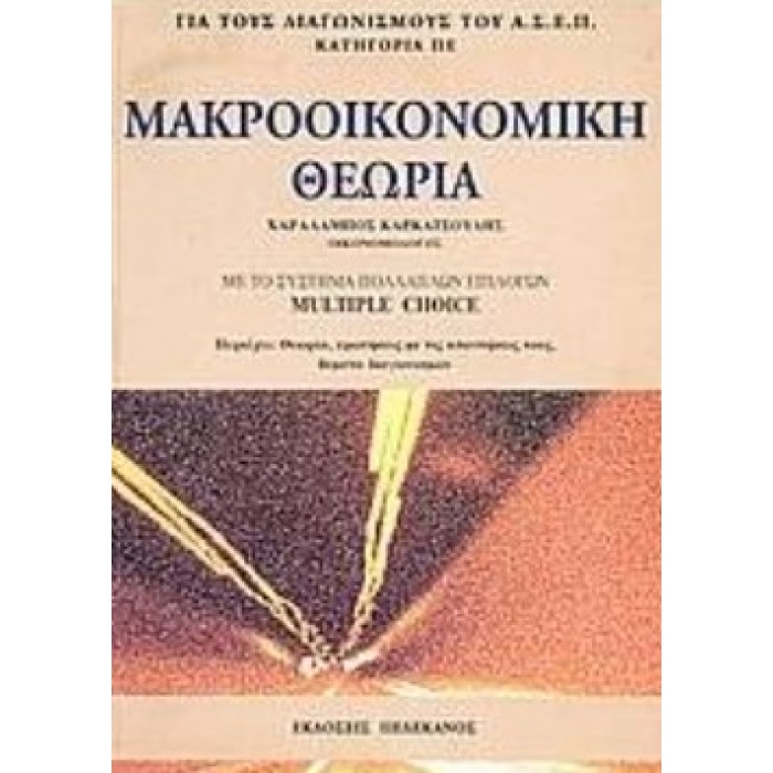 ΜΑΚΡΟΟΙΚΟΝΟΜΙΚΗ ΘΕΩΡΙΑ ΜΕ ΤΟ ΣΥΣΤΗΜΑ ΠΟΛΛΑΠΛΩΝ ΕΠΙΛΟΓΩΝ MULTIPLE CHOICE ΜΑΚΡΟΟΙΚΟΝΟΜΙΚΗ ΘΕΩΡΙΑ ΜΕ ΤΟ ΣΥΣΤΗΜΑ ΠΟΛΛΑΠΛΩΝ ΕΠΙΛΟΓΩΝ MULTIPLE CHOICE