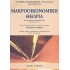 ΜΑΚΡΟΟΙΚΟΝΟΜΙΚΗ ΘΕΩΡΙΑ ΜΕ ΤΟ ΣΥΣΤΗΜΑ ΠΟΛΛΑΠΛΩΝ ΕΠΙΛΟΓΩΝ MULTIPLE CHOICE
