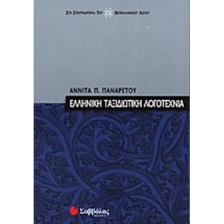 ΕΛΛΗΝΙΚΗ ΤΑΞΙΔΙΩΤΙΚΗ ΛΟΓΟΤΕΧΝΙΑ