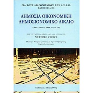 ΔΗΜΟΣΙΑ ΟΙΚΟΝΟΜΙΚΗ - ΔΗΜΟΣΙΟΝΟΜΙΚΟ ΔΙΚΑΙΟ ΔΗΜΟΣΙΑ ΟΙΚΟΝΟΜΙΚΗ - ΔΗΜΟΣΙΟΝΟΜΙΚΟ ΔΙΚΑΙΟ