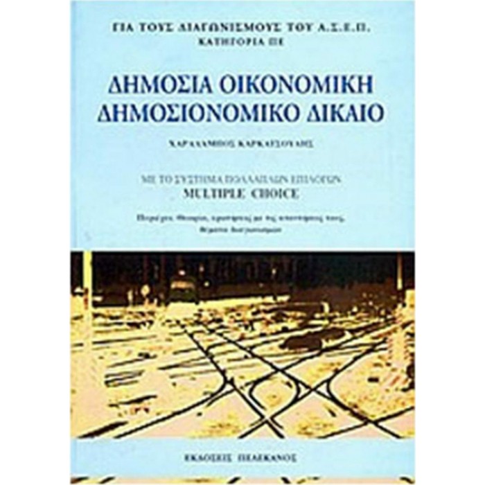 ΔΗΜΟΣΙΑ ΟΙΚΟΝΟΜΙΚΗ - ΔΗΜΟΣΙΟΝΟΜΙΚΟ ΔΙΚΑΙΟ ΔΗΜΟΣΙΑ ΟΙΚΟΝΟΜΙΚΗ - ΔΗΜΟΣΙΟΝΟΜΙΚΟ ΔΙΚΑΙΟ