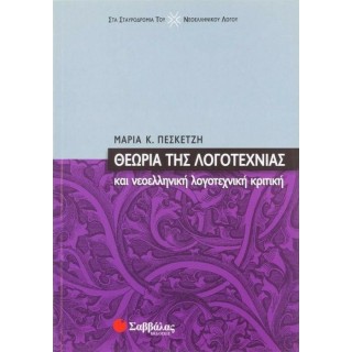 ΘΕΩΡΙΑ ΤΗΣ ΛΟΓΟΤΕΧΝΙΑΣ ΚΑΙ ΝΕΟΕΛΛΗΝΙΚΗ ΛΟΓΟΤΕΧΝΙΚΗ ΚΡΙΤΙΚΗ