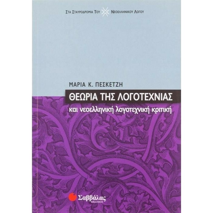 ΘΕΩΡΙΑ ΤΗΣ ΛΟΓΟΤΕΧΝΙΑΣ ΚΑΙ ΝΕΟΕΛΛΗΝΙΚΗ ΛΟΓΟΤΕΧΝΙΚΗ ΚΡΙΤΙΚΗ ΘΕΩΡΙΑ ΤΗΣ ΛΟΓΟΤΕΧΝΙΑΣ ΚΑΙ ΝΕΟΕΛΛΗΝΙΚΗ ΛΟΓΟΤΕΧΝΙΚΗ ΚΡΙΤΙΚΗ