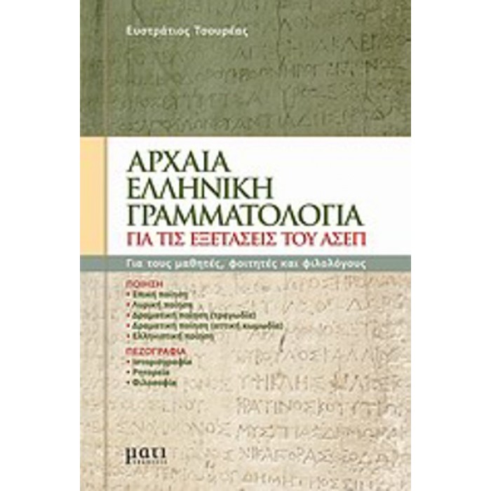 ΑΡΧΑΙΑ ΕΛΛΗΝΙΚΗ ΓΡΑΜΜΑΤΟΛΟΓΙΑ ΓΙΑ ΤΙΣ ΕΞΕΤΑΣΕΙΣ ΤΟΥ ΑΣΕΠ ΑΡΧΑΙΑ ΕΛΛΗΝΙΚΗ ΓΡΑΜΜΑΤΟΛΟΓΙΑ ΓΙΑ ΤΙΣ ΕΞΕΤΑΣΕΙΣ ΤΟΥ ΑΣΕΠ