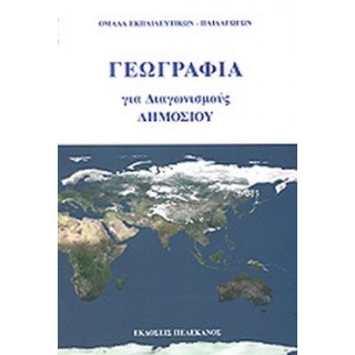 ΓΕΩΓΡΑΦΙΑ ΓΙΑ ΔΙΑΓΩΝΙΣΜΟΥΣ ΔΗΜΟΣΙΟΥ ΓΕΩΓΡΑΦΙΑ ΓΙΑ ΔΙΑΓΩΝΙΣΜΟΥΣ ΔΗΜΟΣΙΟΥ