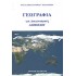 ΓΕΩΓΡΑΦΙΑ ΓΙΑ ΔΙΑΓΩΝΙΣΜΟΥΣ ΔΗΜΟΣΙΟΥ