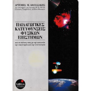 ΠΑΙΔΑΓΩΓΙΚΕΣ ΚΑΤΕΥΘΥΝΣΕΙΣ ΦΥΣΙΚΩΝ ΕΠΙΣΤΗΜΩΝ