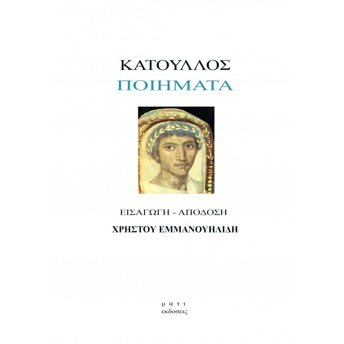 ΚΑΤΟΥΛΛΟΣ ΠΟΙΗΜΑΤΑ