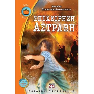 ΕΠΙΧΕΙΡΗΣΗ ΑΣΤΡΑΒΗ