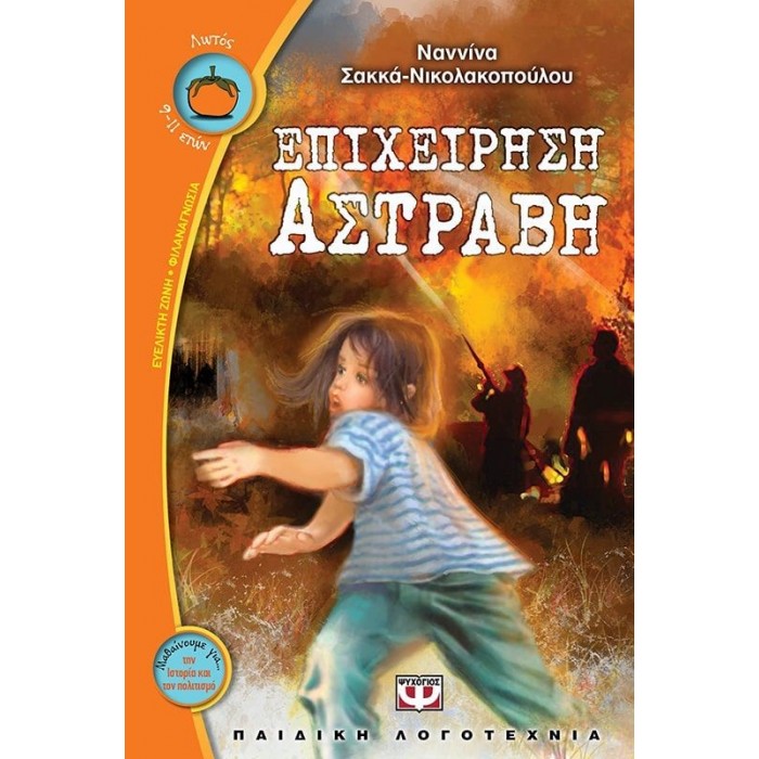 ΕΠΙΧΕΙΡΗΣΗ ΑΣΤΡΑΒΗ ΕΠΙΧΕΙΡΗΣΗ ΑΣΤΡΑΒΗ