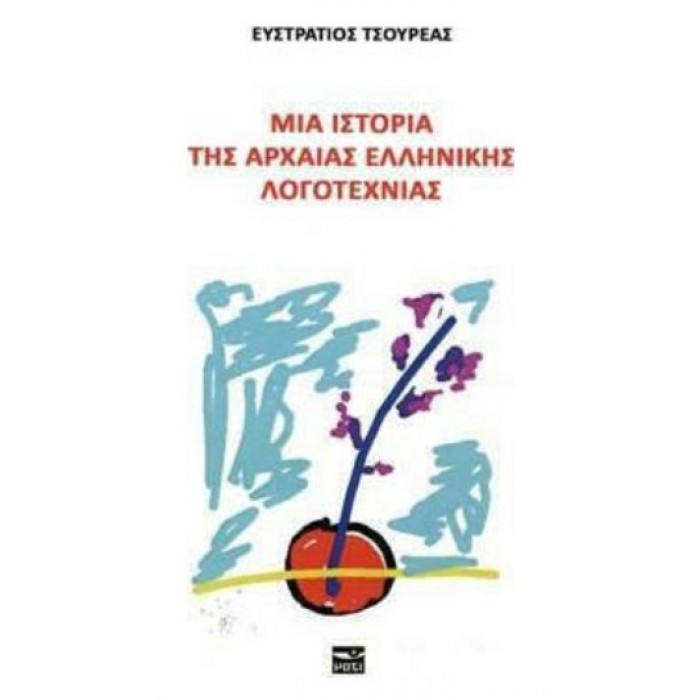 ΜΙΑ ΙΣΤΟΡΙΑ ΤΗΣ ΑΡΧΑΙΑΣ ΕΛΛΗΝΙΚΗΣ ΛΟΓΟΤΕΧΝΙΑΣ ΜΙΑ ΙΣΤΟΡΙΑ ΤΗΣ ΑΡΧΑΙΑΣ ΕΛΛΗΝΙΚΗΣ ΛΟΓΟΤΕΧΝΙΑΣ