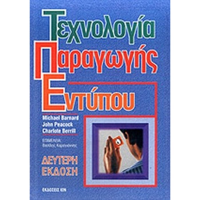 ΤΕΧΝΟΛΟΓΙΑ ΠΑΡΑΓΩΓΗΣ ΕΝΤΥΠΟΥ