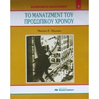 ΤΟ ΜΑΝΑΤΖΜΕΝΤ ΤΟΥ ΠΡΟΣΩΠΙΚΟΥ ΧΡΟΝΟΥ