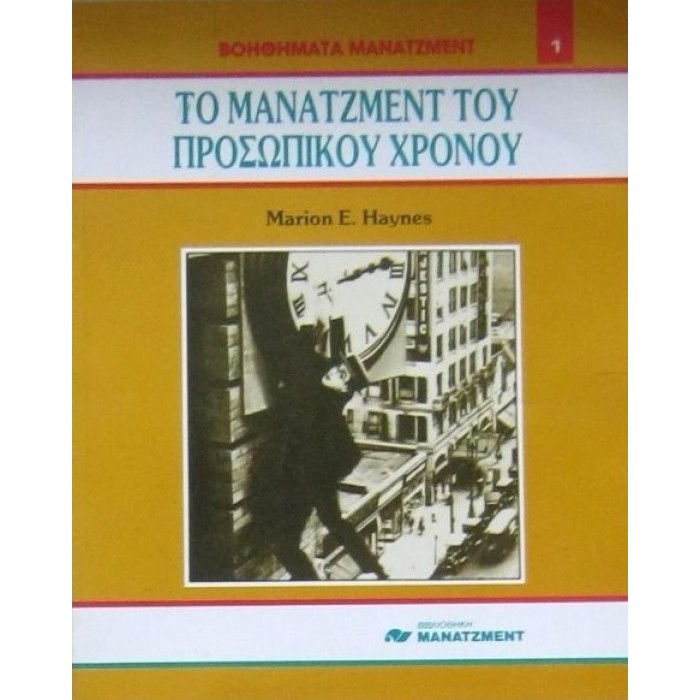 ΤΟ ΜΑΝΑΤΖΜΕΝΤ ΤΟΥ ΠΡΟΣΩΠΙΚΟΥ ΧΡΟΝΟΥ