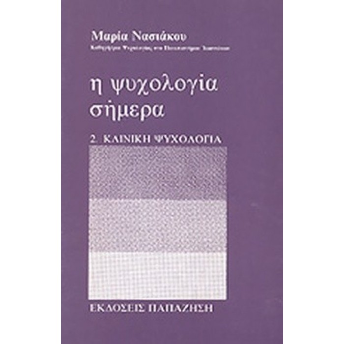Η ΨΥΧΟΛΟΓΙΑ ΣΗΜΕΡΑ (ΔΕΥΤΕΡΟΣ ΤΟΜΟΣ) - ΚΛΙΝΙΚΗ ΨΥΧΟΛΟΓΙΑ Η ΨΥΧΟΛΟΓΙΑ ΣΗΜΕΡΑ (ΔΕΥΤΕΡΟΣ ΤΟΜΟΣ) - ΚΛΙΝΙΚΗ ΨΥΧΟΛΟΓΙΑ