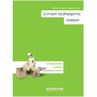Η ΙΣΤΟΡΙΑ ΤΗΣ ΒΙΟΜΗΧΑΝΙΑΣ ΤΡΟΦΙΜΩΝ