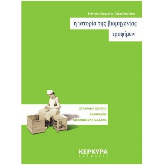 Η ΙΣΤΟΡΙΑ ΤΗΣ ΒΙΟΜΗΧΑΝΙΑΣ ΤΡΟΦΙΜΩΝ Η ΙΣΤΟΡΙΑ ΤΗΣ ΒΙΟΜΗΧΑΝΙΑΣ ΤΡΟΦΙΜΩΝ