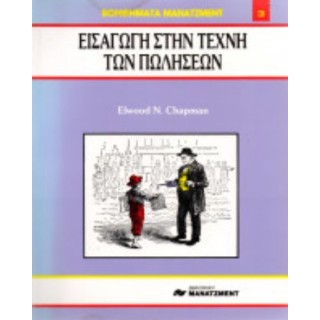 ΕΙΣΑΓΩΓΗ ΣΤΗ ΤΕΧΝΗ ΤΩΝ ΠΩΛΗΣΕΩΝ
