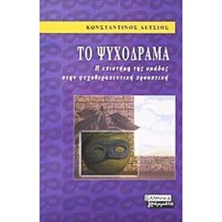ΤΟ ΨΥΧΟΔΡΑΜΑ