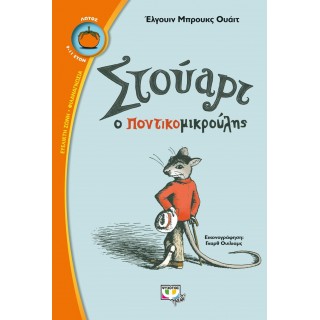 Στούαρτ, ο ποντικομικρούλης Στούαρτ, ο ποντικομικρούλης