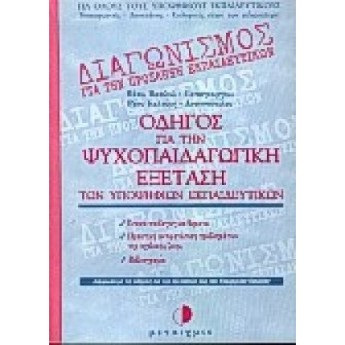 ΟΔΗΓΟΣ ΓΙΑ ΤΗΝ ΨΥΧΟΠΑΙΔΑΓΩΓΙΚΗ ΕΞΕΤΑΣΗ ΤΩΝ ΥΠΟΨΗΦΙΩΝ ΕΚΠΑΙΔΕΥΤΙΚΩΝ ΟΔΗΓΟΣ ΓΙΑ ΤΗΝ ΨΥΧΟΠΑΙΔΑΓΩΓΙΚΗ ΕΞΕΤΑΣΗ ΤΩΝ ΥΠΟΨΗΦΙΩΝ ΕΚΠΑΙΔΕΥΤΙΚΩΝ