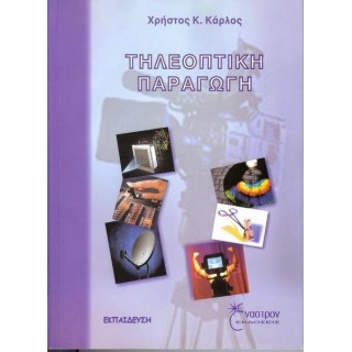 ΤΕΧΝΟΛΟΓΙΑ ΤΗΣ ΤΗΛΕΟΠΤΙΚΗΣ ΠΑΡΑΓΩΓΗΣ