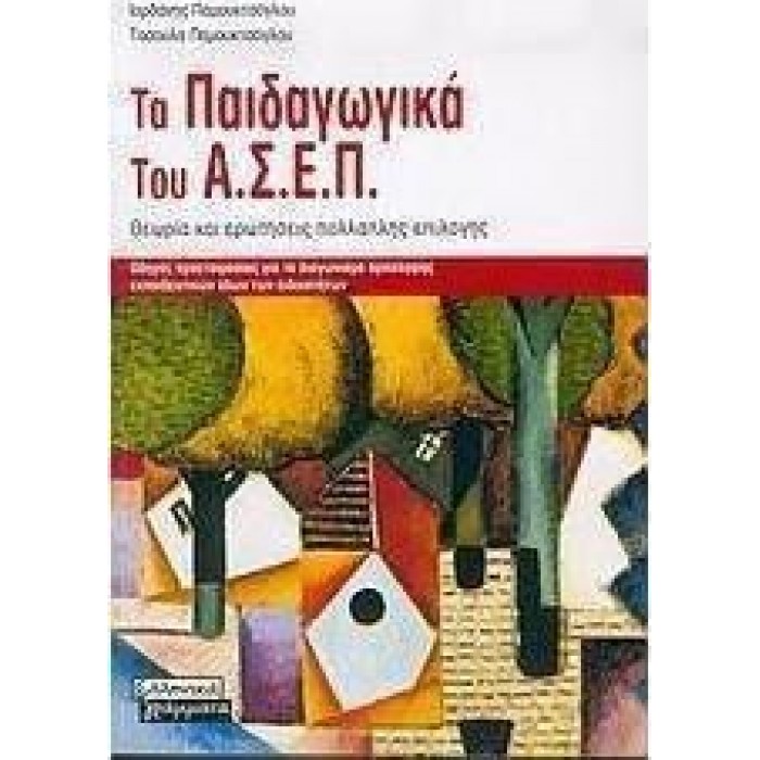 ΤΑ ΠΑΙΔΑΓΩΓΙΚΑ ΤΟΥ Α.Σ.Ε.Π. ΤΑ ΠΑΙΔΑΓΩΓΙΚΑ ΤΟΥ Α.Σ.Ε.Π.