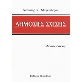ΔΗΜΟΣΙΕΣ ΣΧΕΣΕΙΣ ΔΗΜΟΣΙΕΣ ΣΧΕΣΕΙΣ