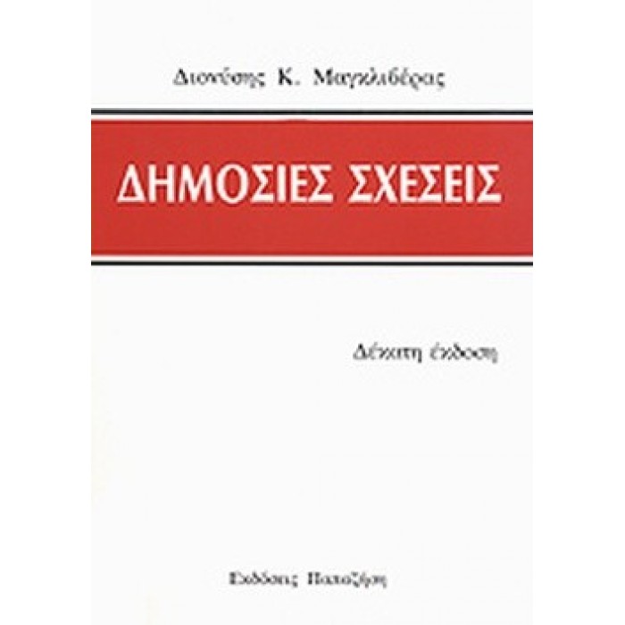 ΔΗΜΟΣΙΕΣ ΣΧΕΣΕΙΣ ΔΗΜΟΣΙΕΣ ΣΧΕΣΕΙΣ
