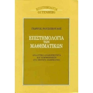 ΕΠΙΣΤΗΜΟΛΟΓΙΑ ΤΩΝ ΜΑΘΗΜΑΤΙΚΩΝ