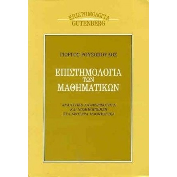 ΕΠΙΣΤΗΜΟΛΟΓΙΑ ΤΩΝ ΜΑΘΗΜΑΤΙΚΩΝ ΕΠΙΣΤΗΜΟΛΟΓΙΑ ΤΩΝ ΜΑΘΗΜΑΤΙΚΩΝ