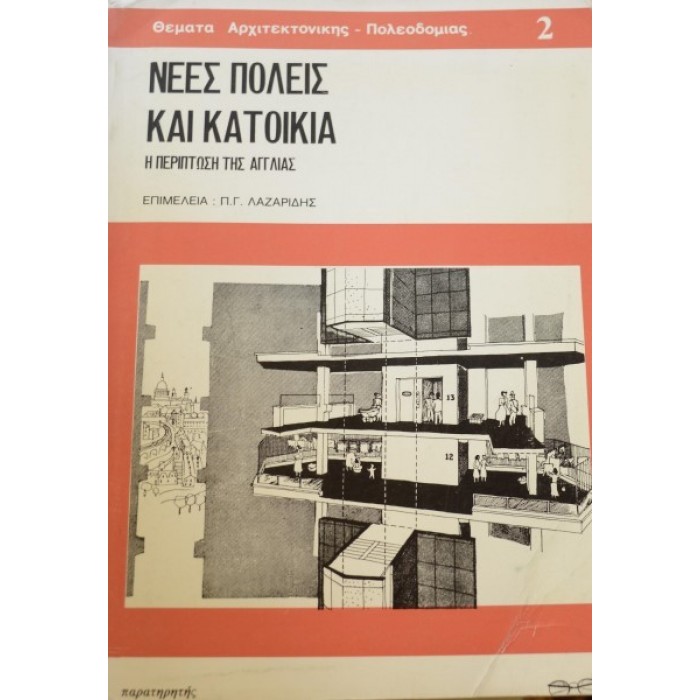 ΝΕΕΣ ΠΟΛΕΙΣ ΚΑΙ ΚΑΤΟΙΚΙΑ Η ΠΕΡΙΠΤΩΣΗ ΤΗΣ ΑΓΓΛΙΑΣ ΝΕΕΣ ΠΟΛΕΙΣ ΚΑΙ ΚΑΤΟΙΚΙΑ Η ΠΕΡΙΠΤΩΣΗ ΤΗΣ ΑΓΓΛΙΑΣ