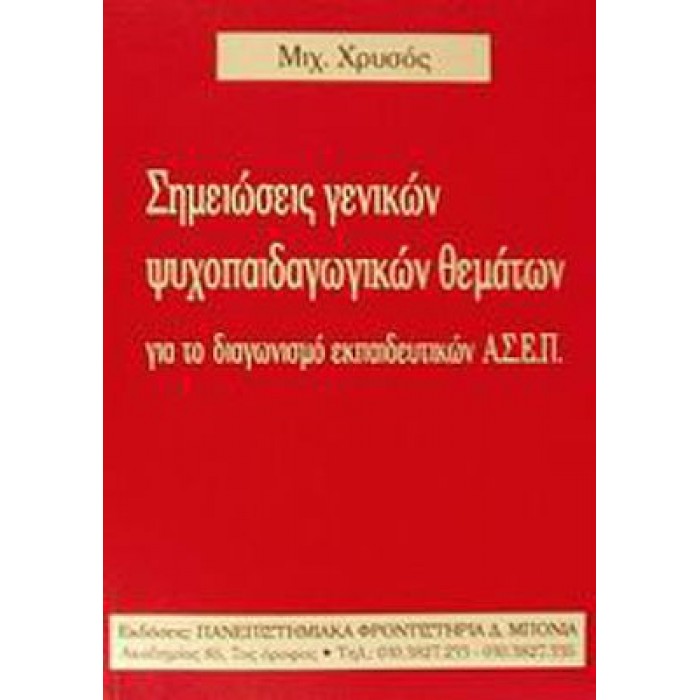 ΣΗΜΕΙΩΣΕΙΣ ΓΕΝΙΚΩΝ ΨΥΧΟΠΑΙΔΑΓΩΓΙΚΩΝ ΘΕΜΑΤΩΝ ΓΙΑ ΤΟ ΔΙΑΓΩΝΙΣΜΟ ΕΚΠΑΙΔΕΥΤΙΚΩΝ Α.Σ.Ε.Π.