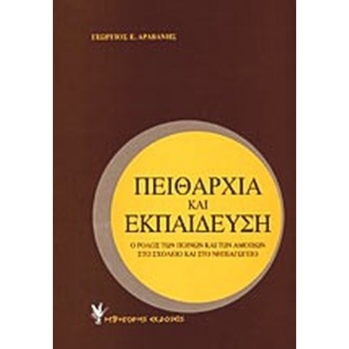 ΠΕΙΘΑΡΧΙΑ ΚΑΙ ΕΚΠΑΙΔΕΥΣΗ ΠΕΙΘΑΡΧΙΑ ΚΑΙ ΕΚΠΑΙΔΕΥΣΗ