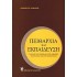 ΠΕΙΘΑΡΧΙΑ ΚΑΙ ΕΚΠΑΙΔΕΥΣΗ