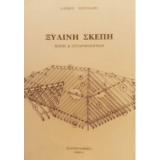 ΞΥΛΙΝΗ ΣΚΕΠΗ - ΚΟΠΗ ΚΑΙ ΣΥΝΑΡΜΟΛΟΓΗΣΗ