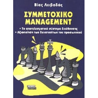 ΣΥΜΜΕΤΟΧΙΚΟ MANAGEMENT ΣΥΜΜΕΤΟΧΙΚΟ MANAGEMENT