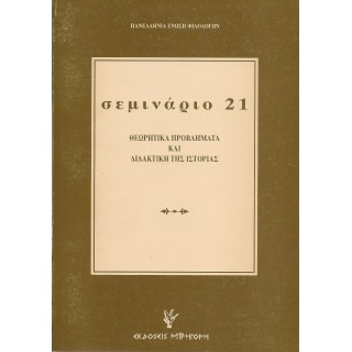 ΣΕΜΙΝΑΡΙΟ ΤΕΥΧΟΣ 21 - ΘΕΩΡΗΤΙΚΑ ΠΡΟΒΛΗΜΑΤΑ ΚΑΙ ΔΙΔΑΚΤΙΚΗ ΤΗΣ ΙΣΤΟΡΙΑΣ