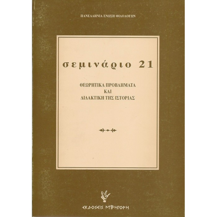 ΣΕΜΙΝΑΡΙΟ ΤΕΥΧΟΣ 21 - ΘΕΩΡΗΤΙΚΑ ΠΡΟΒΛΗΜΑΤΑ ΚΑΙ ΔΙΔΑΚΤΙΚΗ ΤΗΣ ΙΣΤΟΡΙΑΣ ΣΕΜΙΝΑΡΙΟ ΤΕΥΧΟΣ 21 - ΘΕΩΡΗΤΙΚΑ ΠΡΟΒΛΗΜΑΤΑ ΚΑΙ ΔΙΔΑΚΤΙΚΗ ΤΗΣ ΙΣΤΟΡΙΑΣ