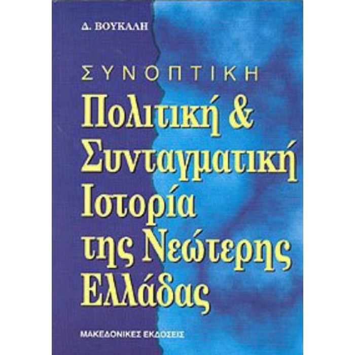 ΣΥΝΟΠΤΙΚΗ ΠΟΛΙΤΙΚΗ ΚΑΙ ΣΥΝΤΑΓΜΑΤΙΚΗ ΙΣΤΟΡΙΑ ΤΗΣ ΝΕΩΤΕΡΗΣ ΕΛΛΑΔΑΣ ΣΥΝΟΠΤΙΚΗ ΠΟΛΙΤΙΚΗ ΚΑΙ ΣΥΝΤΑΓΜΑΤΙΚΗ ΙΣΤΟΡΙΑ ΤΗΣ ΝΕΩΤΕΡΗΣ ΕΛΛΑΔΑΣ