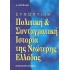 ΣΥΝΟΠΤΙΚΗ ΠΟΛΙΤΙΚΗ ΚΑΙ ΣΥΝΤΑΓΜΑΤΙΚΗ ΙΣΤΟΡΙΑ ΤΗΣ ΝΕΩΤΕΡΗΣ ΕΛΛΑΔΑΣ