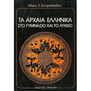 ΤΑ ΑΡΧΑΙΑ ΕΛΛΗΝΙΚΑ ΣΤΟ ΓΥΜΝΑΣΙΟ ΚΑΙ ΤΟ ΛΥΚΕΙΟ