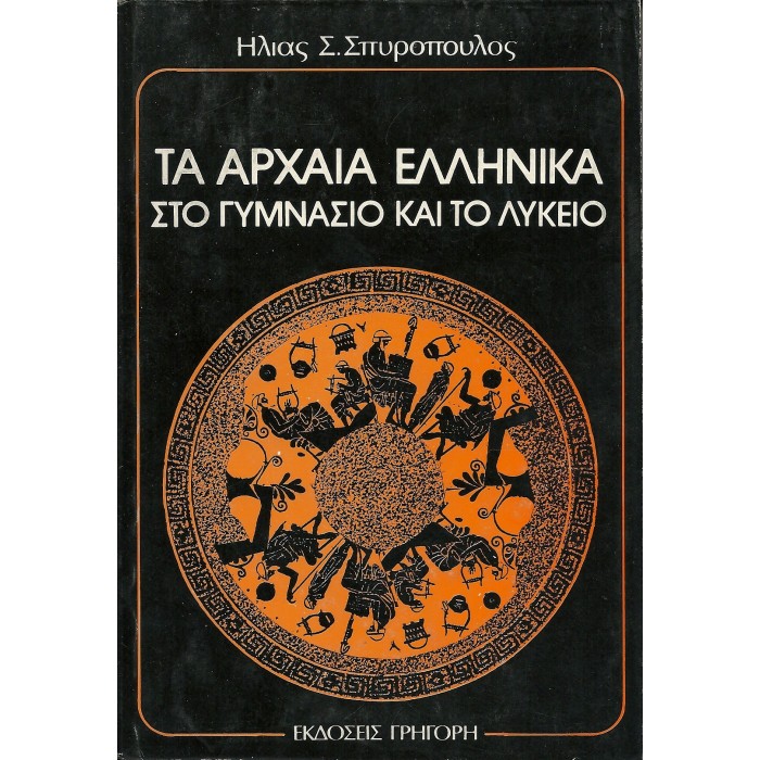 ΤΑ ΑΡΧΑΙΑ ΕΛΛΗΝΙΚΑ ΣΤΟ ΓΥΜΝΑΣΙΟ ΚΑΙ ΤΟ ΛΥΚΕΙΟ ΤΑ ΑΡΧΑΙΑ ΕΛΛΗΝΙΚΑ ΣΤΟ ΓΥΜΝΑΣΙΟ ΚΑΙ ΤΟ ΛΥΚΕΙΟ